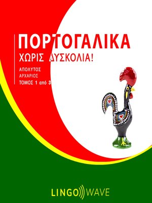 cover image of Πορτογαλικά Χωρίς δυσκολία!--Απόλυτος Αρχάριος--Τόμος 1 από 3